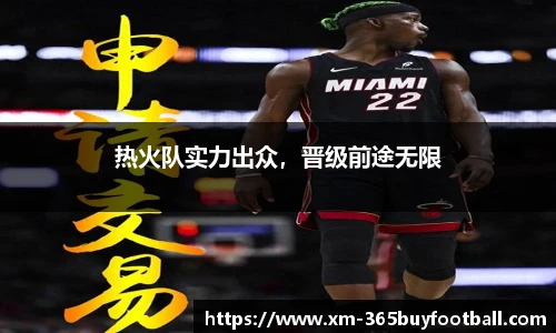 热火队实力出众,晋级前途无限