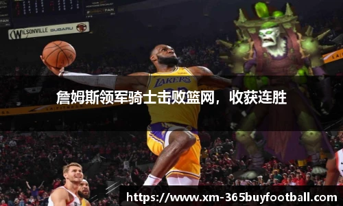 詹姆斯领军骑士击败篮网,收获连胜