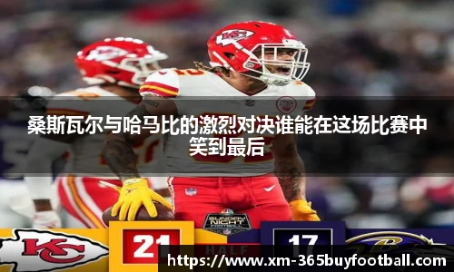 桑斯瓦尔与哈马比的激烈对决谁能在这场比赛中笑到最后