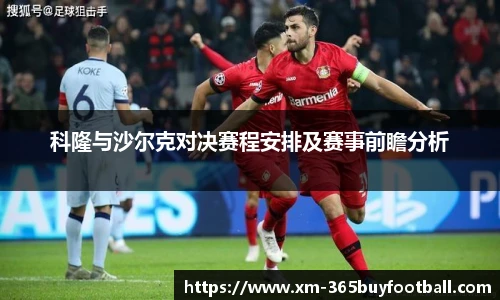 科隆与沙尔克对决赛程安排及赛事前瞻分析