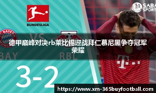 德甲巅峰对决rb莱比锡迎战拜仁慕尼黑争夺冠军荣耀