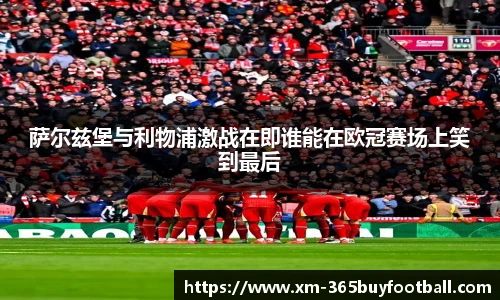 萨尔兹堡与利物浦激战在即谁能在欧冠赛场上笑到最后