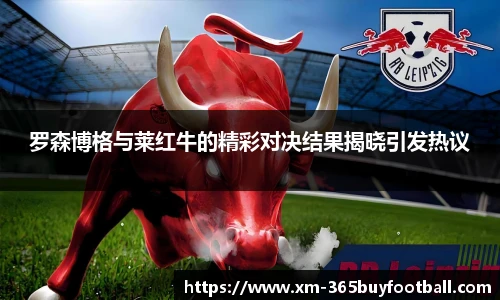 罗森博格与莱红牛的精彩对决结果揭晓引发热议