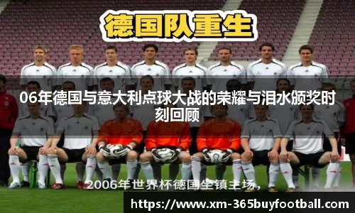 06年德国与意大利点球大战的荣耀与泪水颁奖时刻回顾